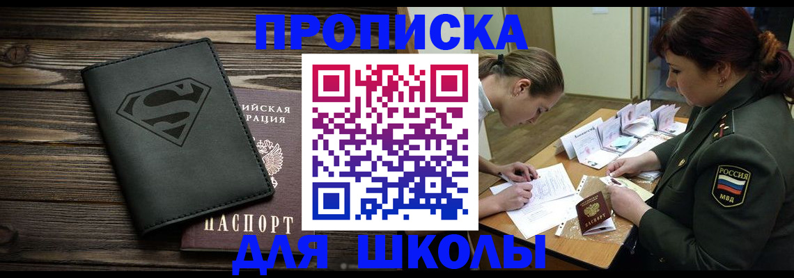 прописка для школы в Рыбинске